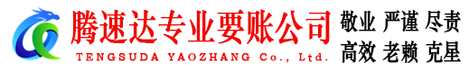 云浮腾速达追债公司